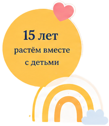 15 лет растём вместе с детьми